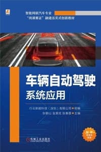 车辆自动驾驶系统应用