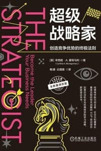 超级战略家：创造竞争优势的终极法则