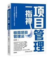 项目管理一指禅