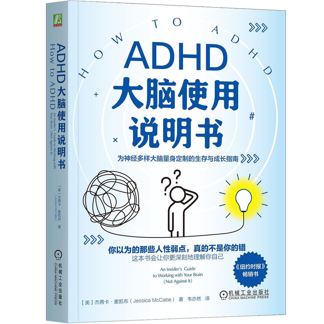ADHD大脑使用说明书