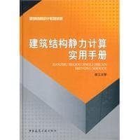 建筑结构静力计算实用手册
