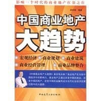 中国商业地产大趋势