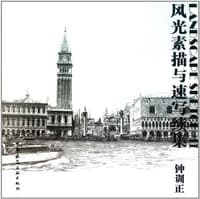 风光素描与速写续集