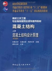 混凝土结构-混凝土结构设计原理-上册