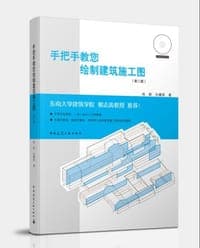 手把手教您绘制建筑施工图(第二版)