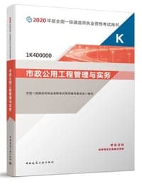 一级建造师2020教材 市政公用工程管理与实务