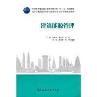 建筑能源管理