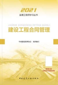 建设工程合同管理