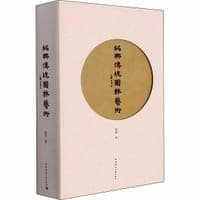 绍兴传统园林艺术