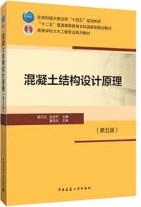 混凝土结构设计原理(第五版)