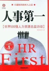 人事第一