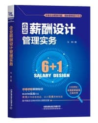 企业薪酬设计管理实务
