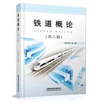 铁道概论(第八版)