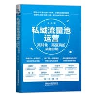 私域流量池运营：高转化、高复购的深度粉销
