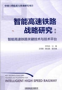 智能高速铁路战略研究 第2卷