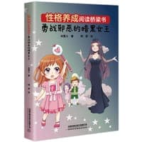 性格养成阅读桥梁书：勇战邪恶的暗黑女王
