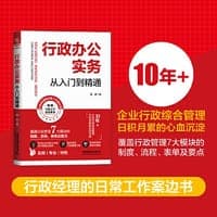 行政办公实务从入门到精通