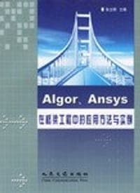 Algor、Amsys在桥梁工程中的应用方法与实例