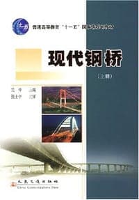 现代钢桥（上册）
