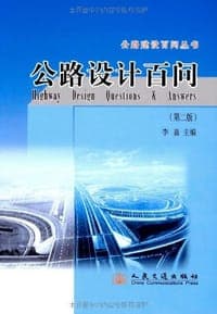 公路设计百问
