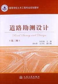 道路勘测设计