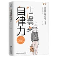 生活需要自律力