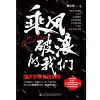 乘风破浪的我们：30岁梦想管理指南