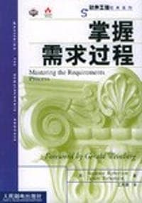 掌握需求过程