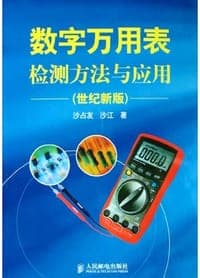 数字万用表检测方法与应用(世纪新版)