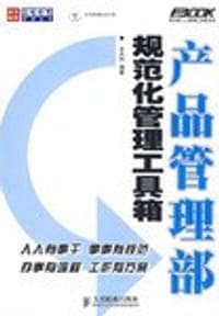 产品管理部规范化管理工具箱