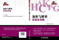 加密与解密实战全攻略