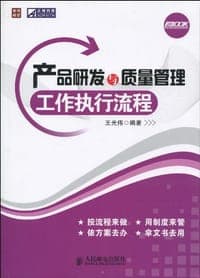 产品研发与质量管理工作执行流程