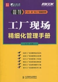 工厂现场精细化管理手册