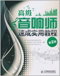 高级音响师速成实用教程