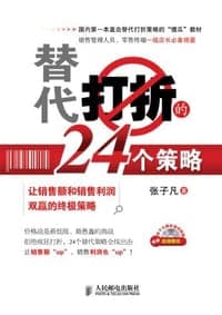 替代打折的24个策略