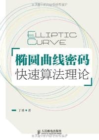 椭圆曲线密码快速算法理论