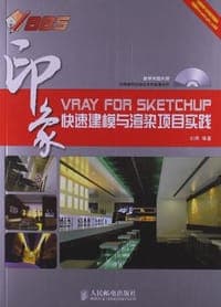 VRay for SketchUp印象 快速建模与渲染项目实践