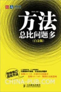 方法总比问题多