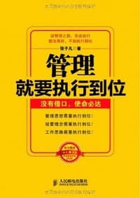 管理就要执行到位