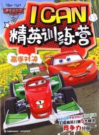 高手对决-赛车总动员ICAN精英训练营