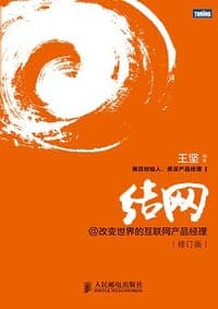 结网@改变世界的互联网产品经理