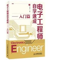 电子工程师自学速成——入门篇
