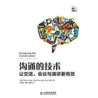 沟通的技术——让交流、会议与演讲更有效
