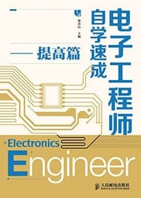 电子工程师自学速成——提高篇