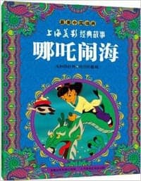 最美中国动画·上海美影经典故事:哪吒闹海