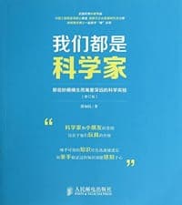 我们都是科学家（修订版）