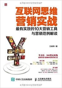 互联网思维营销实战