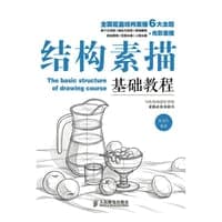 结构素描基础教程