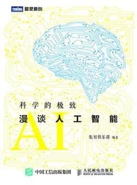科学的极致：漫谈人工智能