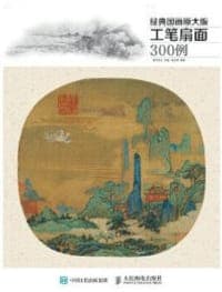经典国画原大版·工笔扇面300例
